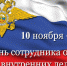 Глава района Игорь Власов поздравил сотрудников и ветеранов органов внутренних дел с профессиональным праздником - Аромашевский район
