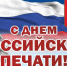 Глава района поздравил журналистов, работников СМИ района с профессиональным праздником - Аромашевский район
