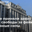 Госдума приняла закон о лишении свободы за фейки о Вооруженных силах - Aromashevo.Online