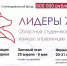 В Тюменской области завершается регистрация на студенческий конкурс "Лидеры 72" - Aromashevo.Online