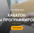 75 тысяч за лучшую нейронную сеть: тюменцев приглашают на хакатон - Аромашевский район