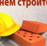 Игорь Власов поздравил работников и ветеранов строительной отрасли с профессиональным праздником - Аромашевский район