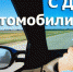 Глава района поздравил работников и ветеранов автомобильного транспорта с Днём автомобилиста - Аромашевский район