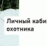 С 9 января начнется массовый прием заявлений от тюменских охотников - Аромашевский район