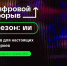 Более 20 тюменцев стали участниками и победителями проекта «Цифровой прорыв. Сезон: искусственный интеллект» в 2022 году - Аромашевский район