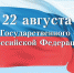 С Днем Государственного флага Российской Федерации! - Аромашевский район