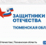 Идеи проектов для конкурса грантов Губернатора Тюменской области представили в филиале Фонда "Защитники Отечества" - Aromashevo.Online