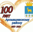 100 лет Аромашевскому району - Aromashevo.Online