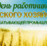 С Днём работника сельского хозяйства и перерабатывающей промышленности - Аромашевский район