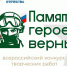Жителей Тюменской области приглашают принять участие во Всероссийском конкурсе творческих работ "Памяти героев верны!" - Aromashevo.Online