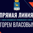Глава района ответил на вопросы аромашевцев в прямом эфире - Aromashevo.Online