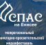Авторов, издающих контент о формировании и укреплении духовно-нравственных ценностей, приглашают принять участие в конкурсе "Спас на Енисее — 2024" - Aromashevo.Online