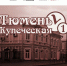 Тюменцы примут участие в игре-экскурсии об истории города XIX века - Aromashevo.Online
