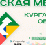 "Курганская область зовет!" - проект для желающих переехать в регион - Aromashevo.Online