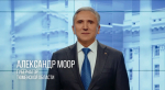 Александр Моор поздравиил сотрудников органов внутренних дел РФ