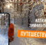 Как сделать путешествия по стране интереснее - Aromashevo.Online