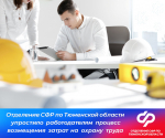 Отделение СФР по Тюменской области упростило работодателям процесс  возмещения затрат на охрану труда