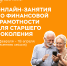Пройдут онлайн-занятия по финансовой грамотности - Aromashevo.Online