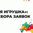 Идеи тюменцев претендуют на звание лучшей "Родной игрушки" нашей  страны - Aromashevo.Online