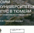 Закупочная сессия "Строим межуниверситетский кампус!" состоится в Тюмени 12 марта - Aromashevo.Online