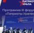 Уже через день стартует третий форум волонтёров и гражданских активистов "Патриоты Урала" - Aromashevo.Online