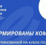 На Кубок полпреда Президента РФ в УрФО для Защитников Отечества подано около 300 заявок - Aromashevo.Online