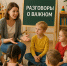 В детских садах начнут проводить "Разговоры о важном" - Aromashevo.Online