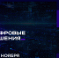 Правительство запускает форум  информационных технологий "Цифровые решения" - Aromashevo.Online