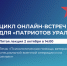 Полпред Президента Артём Жога примет участие в пятой онлайн-встрече форума "Патриоты Урала" - Aromashevo.Online