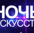 Аромашевцы присоединятся к Всероссийской акции "Ночь искусств" - Aromashevo.Online