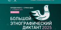 Жителей региона приглашают принять участие в X Всероссийской просветительской акции "Большой этнографический диктант" - Aromashevo.Online