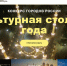 Жителей региона приглашают принять участие в конкурсе и выбрать по их мнению самую культурную столицу года - Aromashevo.Online