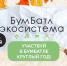 Жителей Аромашевского округа приглашают принять участие в экологической акции "БумБатл" - Aromashevo.Online