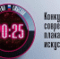 Жителей Тюменской области приглашают на конкурс плакатного искусства - Aromashevo.Online