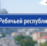 УЛИЦА "РЕБЯЧЬЕЙ РЕСПУБЛИКИ" - Aromashevo.Online