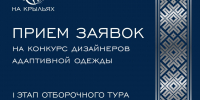 В Уральском федеральном округе пройдёт отборочный этап Международного конкурса адаптивной одежды "На крыльях" - Aromashevo.Online