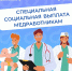 10,5 тысяч медработников Тюменской области получают специальную социальную выплату от регионального Отделения Соцфонда - Aromashevo.Online
