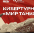 Жители Тюменской области принять участие в киберспортивном турнире "Мир танков", приуроченном к акции "Диктант Победы — 2026" - Aromashevo.Online