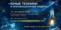 В Тюменской области стартует региональный этап Всероссийского конкурса "Юные техники и инновационные лидеры" - Aromashevo.Online