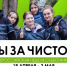 Тюменская область присоединилась к Всероссийской неделе субботников "Мы за чистоту" - Aromashevo.Online