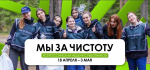 Тюменская область присоединилась к Всероссийской неделе субботников "Мы за чистоту"